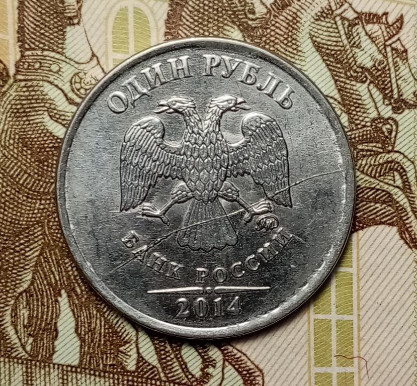 1 рубль 2014 ММД Брак Полный Раскол Штемпеля