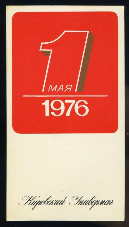 1 Мая 1976 год - рекламный листок Кировского универмага - Ленинград СССР