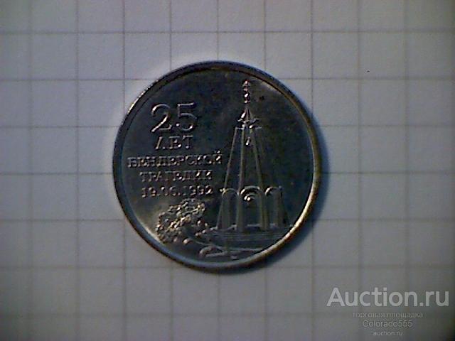 Приднестровье, 1 рубль 2017 г. "25 лет Бендерской трагедии", UNC