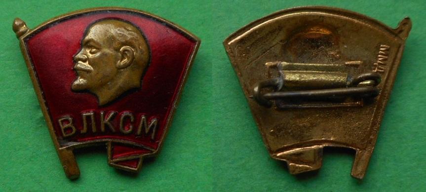 ВЛКСМ Ленин В.И. комсомол членский знак бронза горячая эмаль ММД