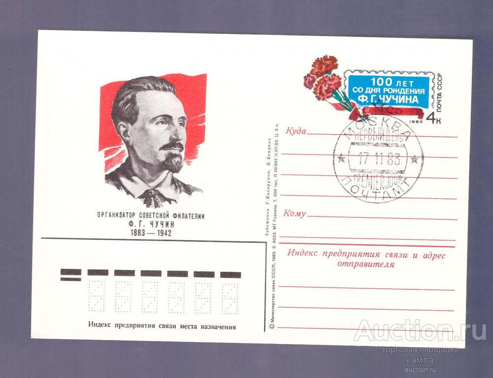 ПК с ОМ. 1983 СССР. Чучин Ф.Г. Спецгашение. Первый день