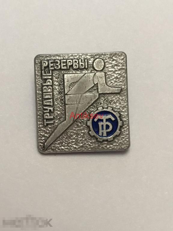 Знак спорт ДСО трудовые резервы 