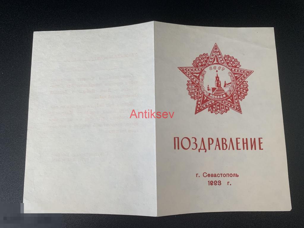 Поздравление с днем победы Севастополь 1993 чистое 