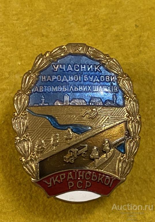 Участник строительства Автодорог УССР (1950-60 г.)