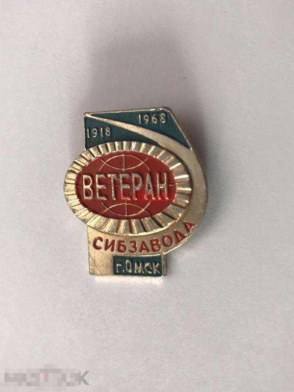 Знак Ветеран Сибзавода Омск 