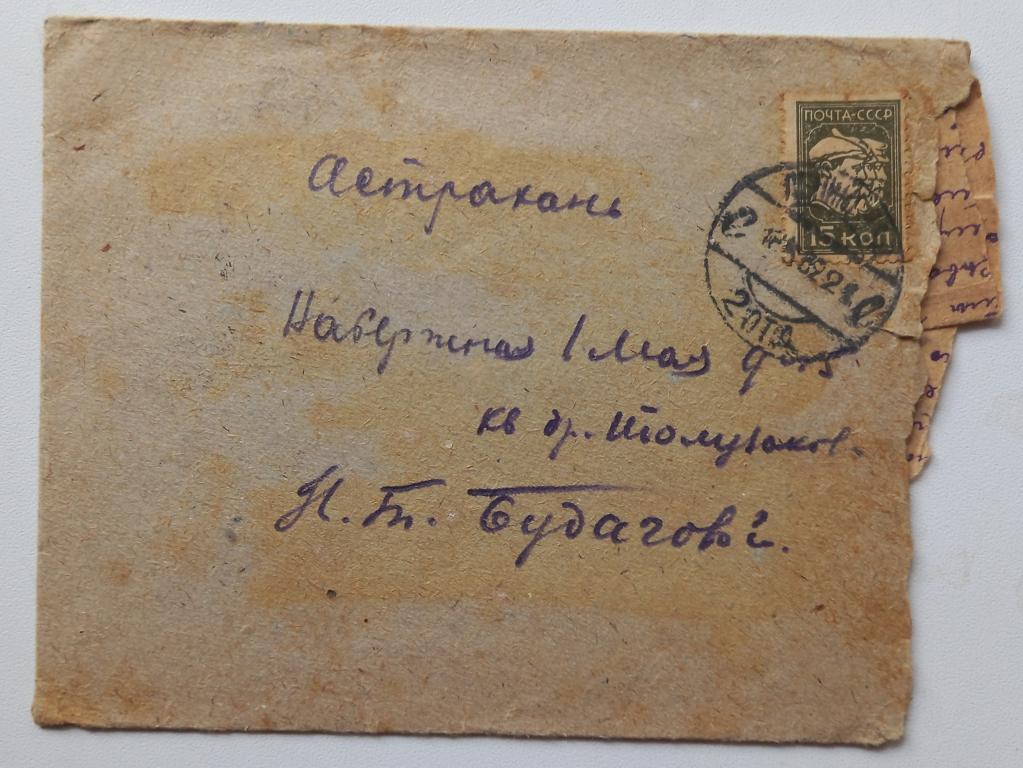 Конверт СССР прошедший почту 1932 год Ленинград - Астрахань $