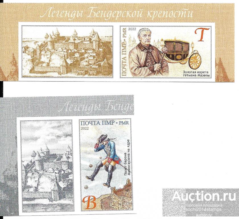 ПМР Приднестровье 2022 год. EUROPA CEPT. Легенды и мифы. Беззубцовая серия с купонами