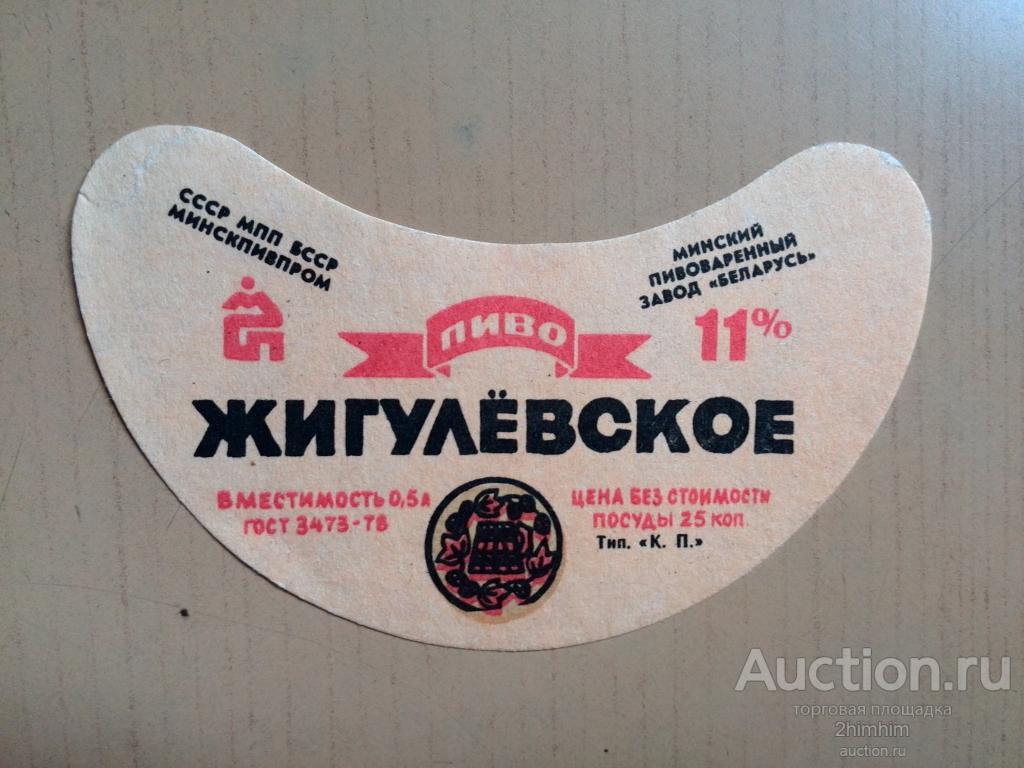 Этикетка от пива Жигулёвское (25 коп.), г.Минск, Беларусь, ю-312 а-7871