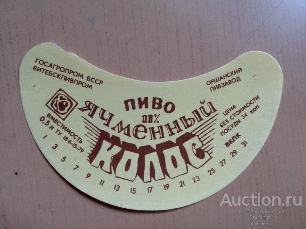 Этикетка от пива Ячменный колос, г.Орша, Беларусь, ю-312 а-1204