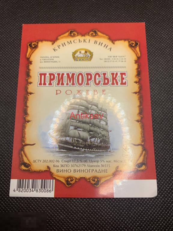Этикетка Приморское Розовое Евпатория