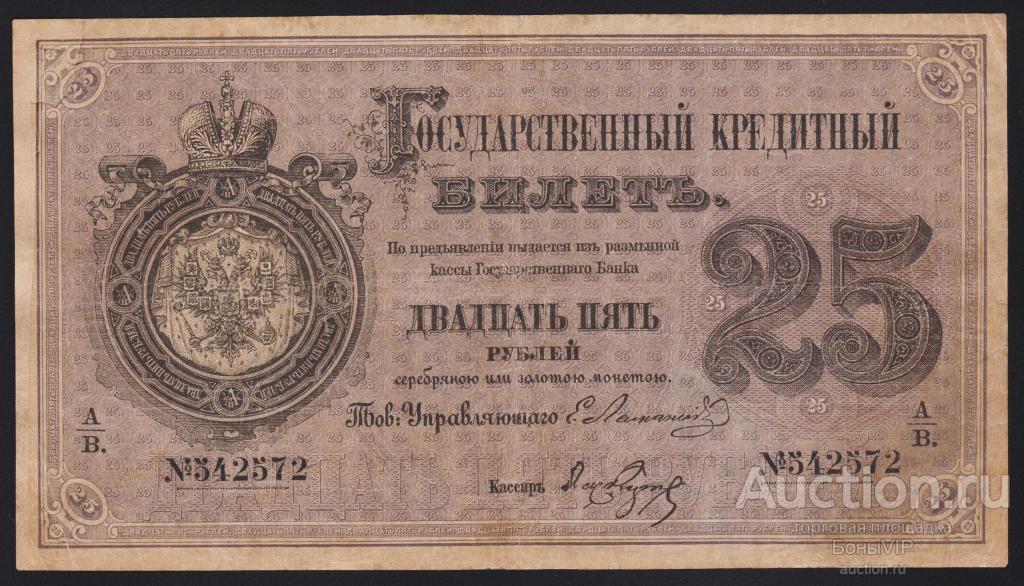 Пятьсот пять рублей. 25 Рублей 1876. 25 Рублей 1876 года. Государственный кредитный билет 25 рублей. 25 Рублей 1876 банкнота.
