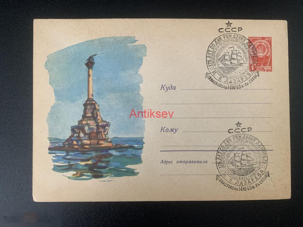 Конверт Памятник затопленным кораблям 175 лет со дня рождения Лазарева 1963 №1 