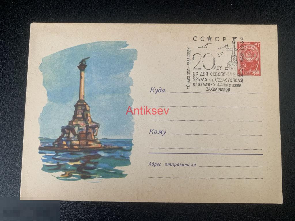 Конверт Памятник затопленным кораблям 20 лет освобождения Крыма и Севастополя 1963 №1 