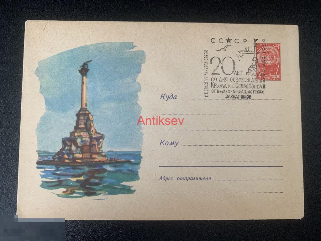 Конверт Памятник затопленным кораблям 20 лет освобождения Крыма и Севастополя 1963 №1 