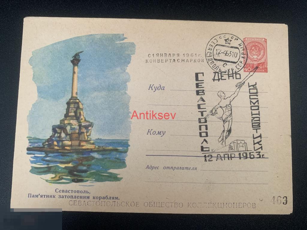 Конверт Памятник затопленным кораблям Севастополь день космонавтики 1963 №1 