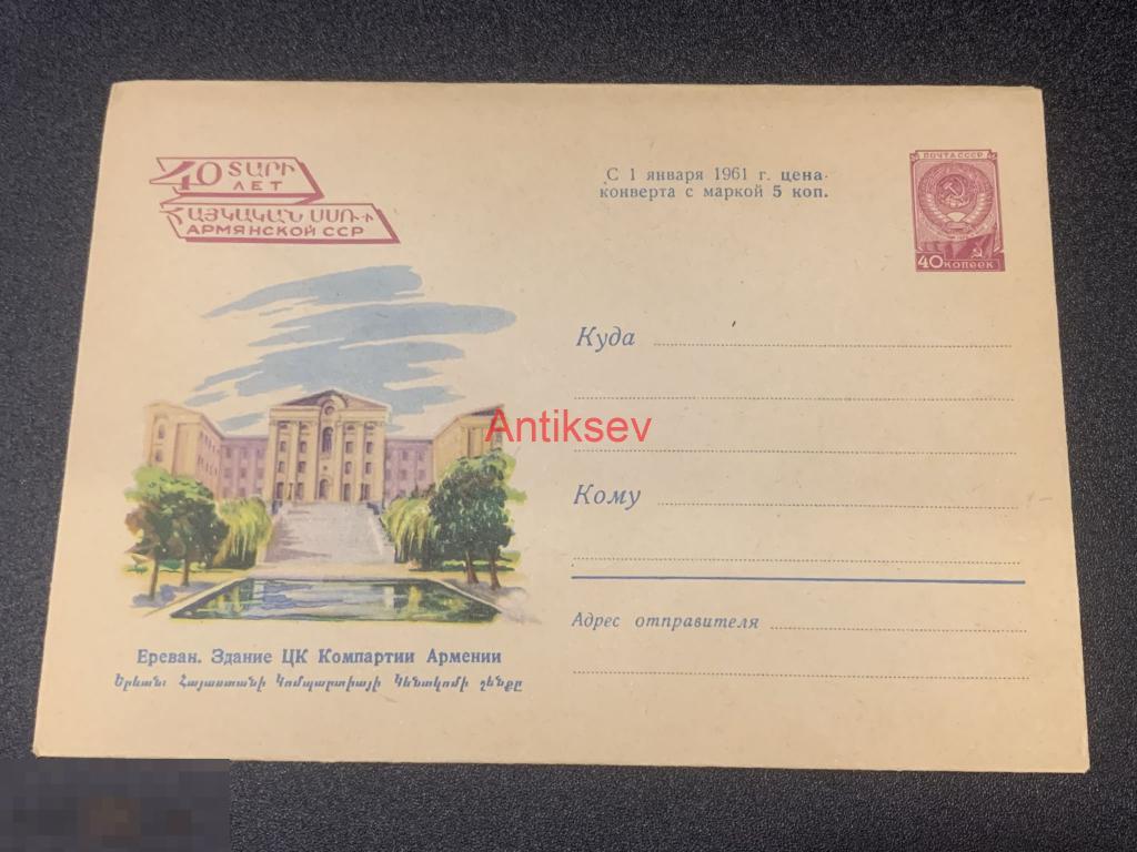 Конверт Ереван Здание ЦК Компартии Армении 1960 №4 