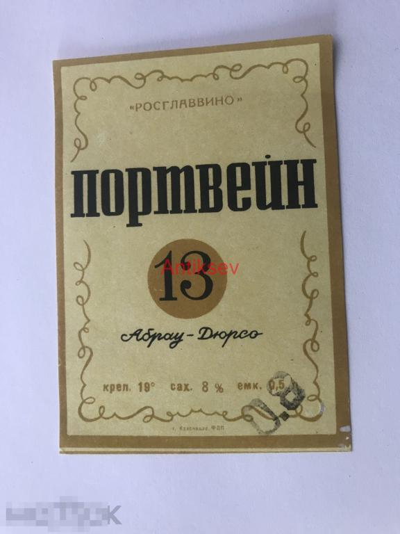 Этикетка вино Портвейн №13 Абрау-Дюрсо 