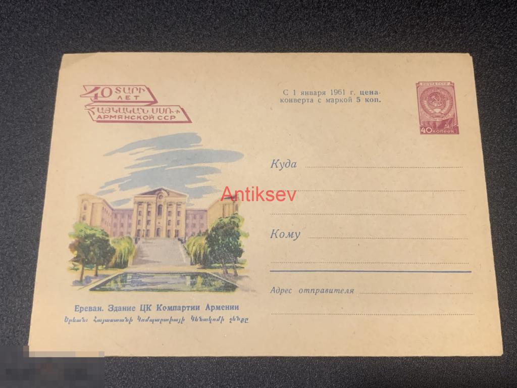 Конверт Ереван Здание ЦК Компартии Армении 1960 №4 