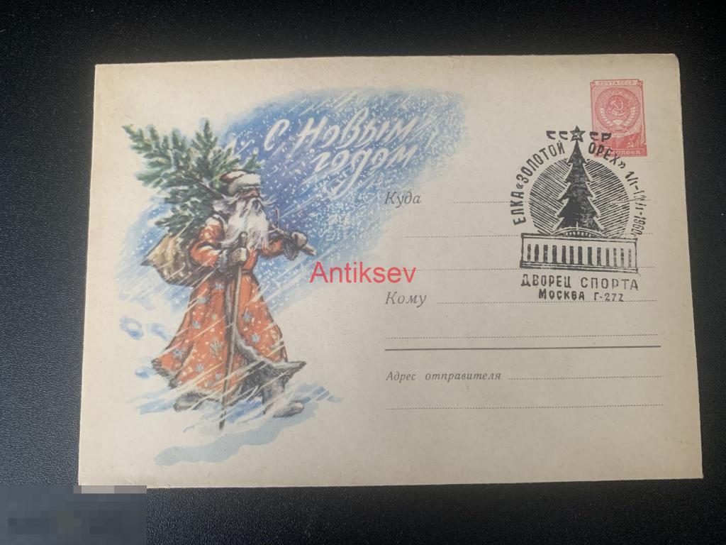 Конверт с новым годом Москва дворец спорта Москва № 6 