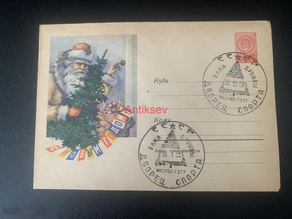 Конверт с новым годом Москва дворец спорта Москва 1958 № 6 
