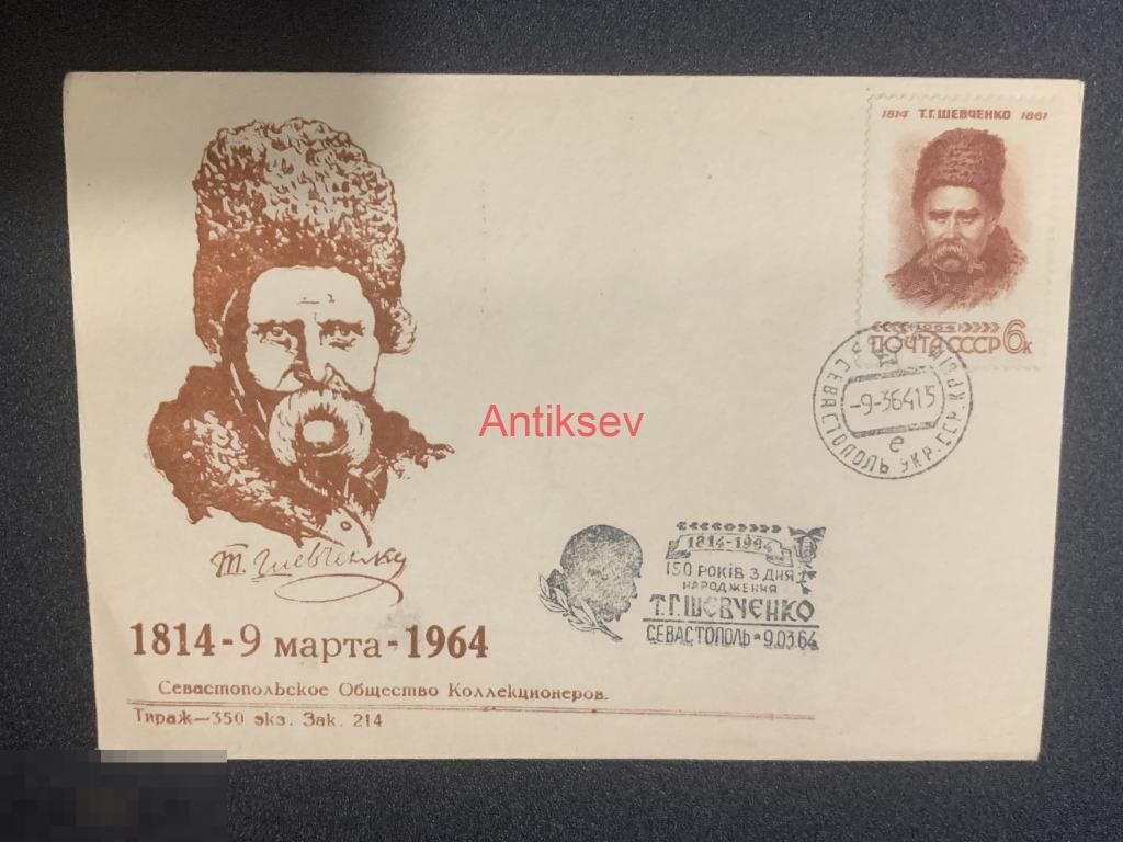 Конверт 150 лет Шевченко Севастопольское общество коллекционеров редкий № 4 