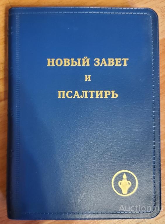 Новый завет и псалтырь Издательство: The Gideons International  2008 г