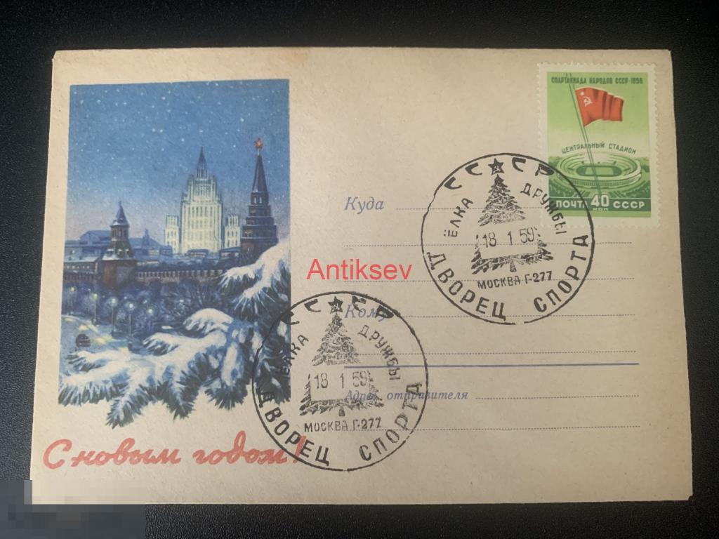 Конверт с новым годом Москва дворец спорта Москва 1958 № 6 