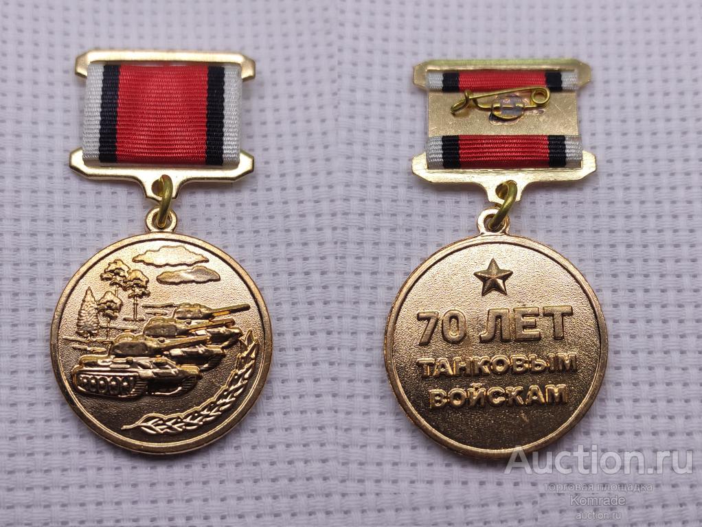Медаль 70 лет танковым войскам / значок знак Россия