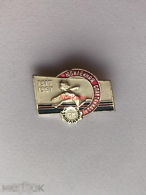 Знак спорт юбилейная спартакиада СК Заполярник 1917-1967 