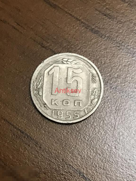15 копеек СССР 1955 годовик 