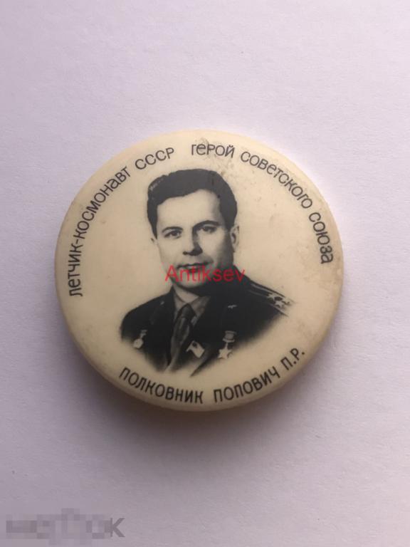 Знак космос бакинская серия Попович 