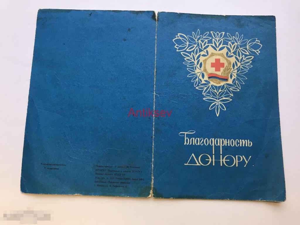 Благодарность донору 1973 Крым 