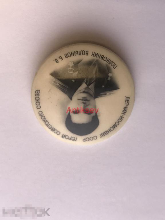 Знак космос бакинская серия Волынов 