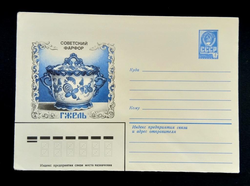 Конверт. Советский фарфор. Гжель. Семейная сахарница. Смирнов 1980 г.