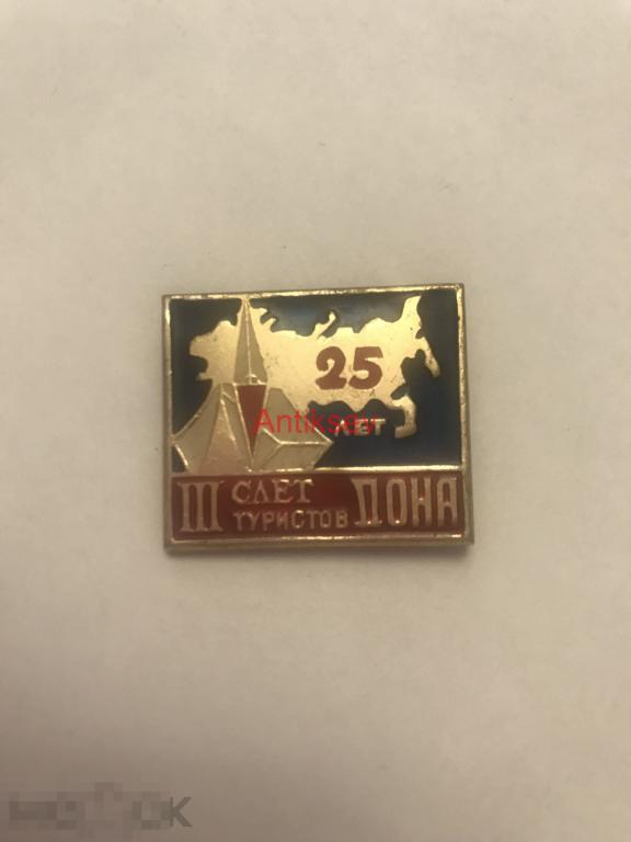 Знак туризм 3 слет туристов Дона 25 лет 