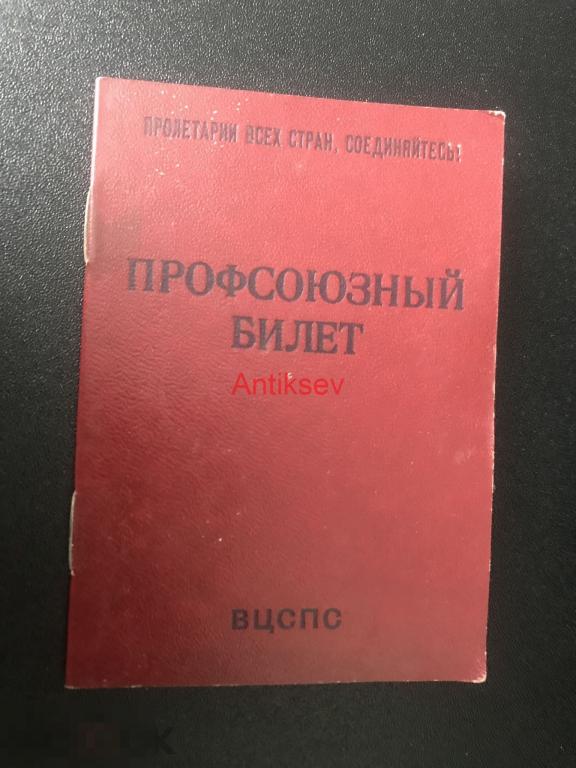 Профсоюзный билет профсоюз рабочих судостроительной промышленности 1950 