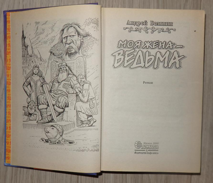 Белянин моя жена ведьма. Моя жена ведьма книга.