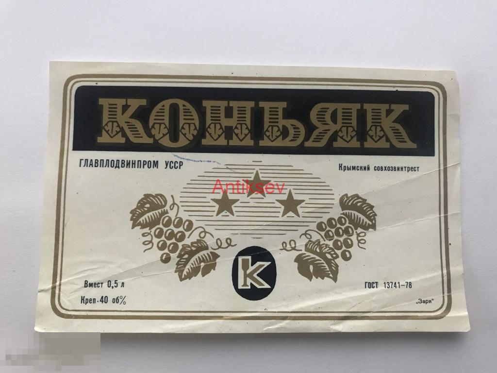 Этикетка Крым Коньяк три звезды Крымский совхозвинтрест гост 13741-78 ...