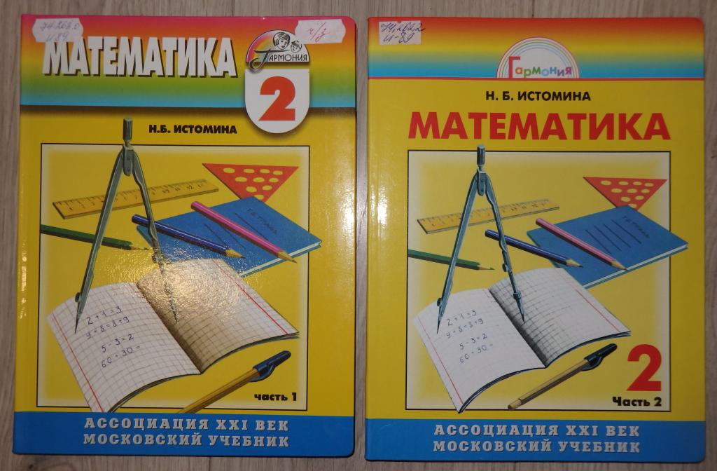 Истомина Н. Б. Математика. 2 класс. Учебник. В 2-х частях. 2006 г ...