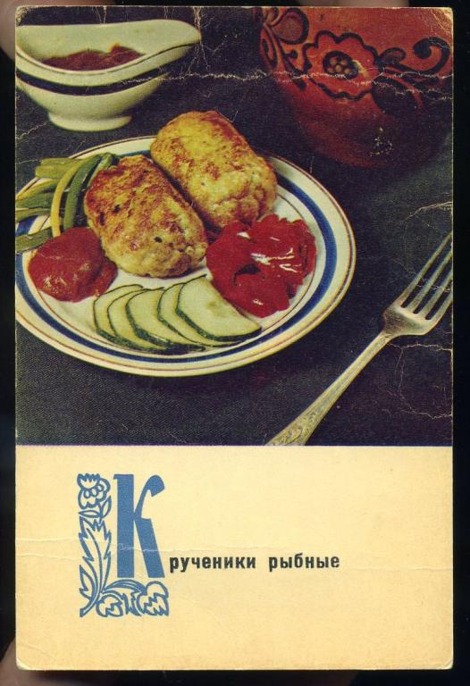 Крученики рыбные - Анфингер М - 1970 год (Л-43)