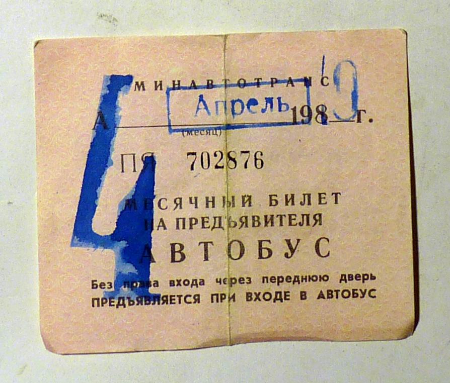 Месячный билет на предъявителя Автобус 1989 апрель проездной СССР