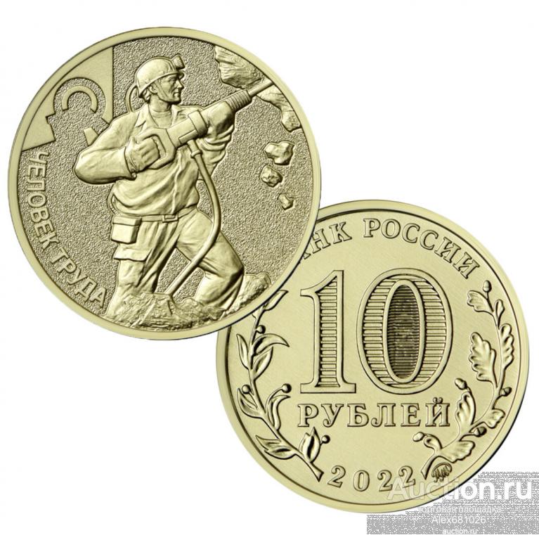 10 рублей 2022 человек труда работник добывающей промышленности.Шахтер UNC