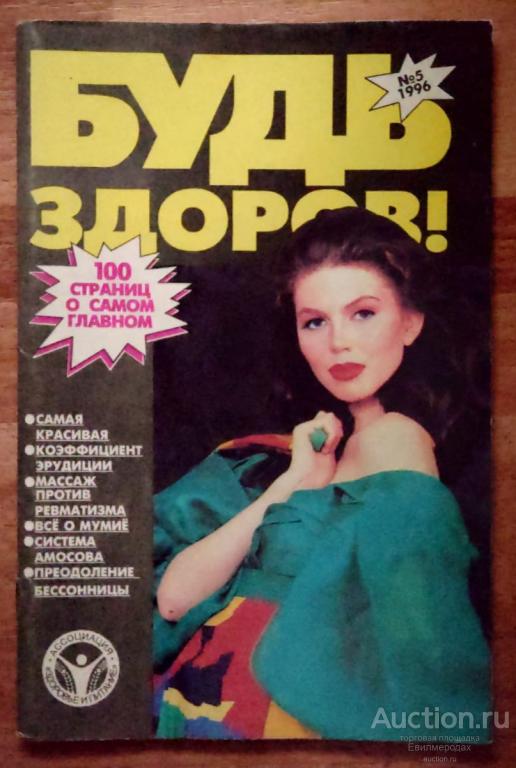 Журнал Будь здоров №5 (35) май 1996