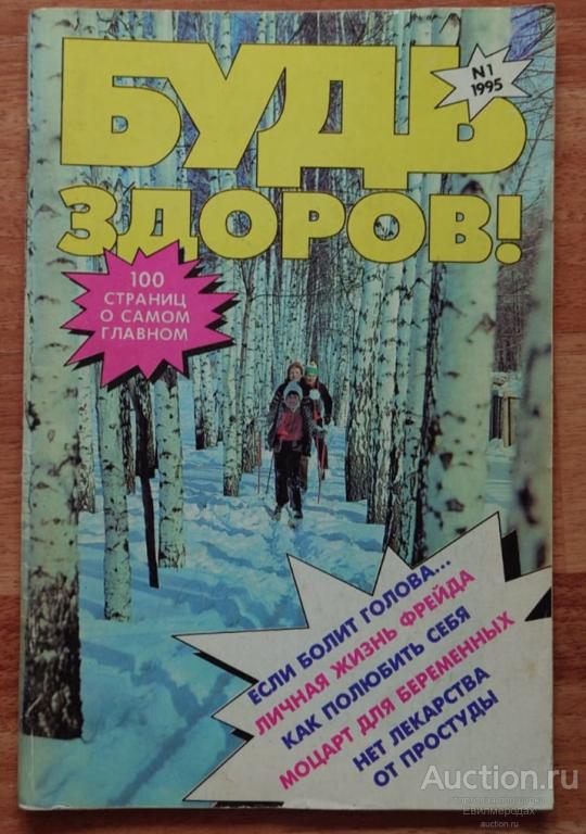 Журнал Будь здоров №1 (19) январь 1995