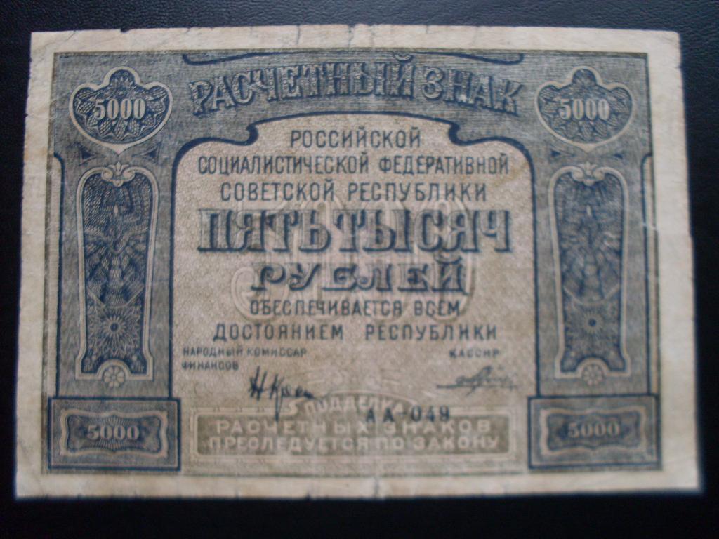 5000 рублей 1921 АА-049