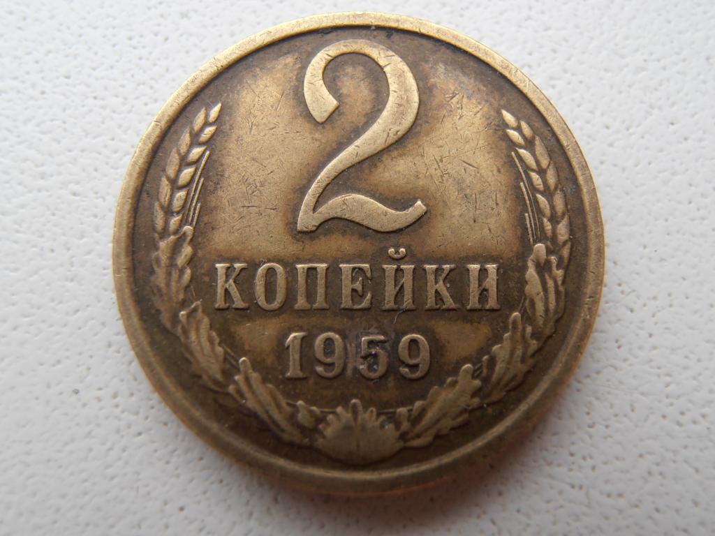 2 КОПЕЙКИ СССР 1959 РЕДКОСТЬ ПЕРЕГРАВИРОВКА ГОДА НА 2 КОПЕЙКЕ ОРИГИНАЛ