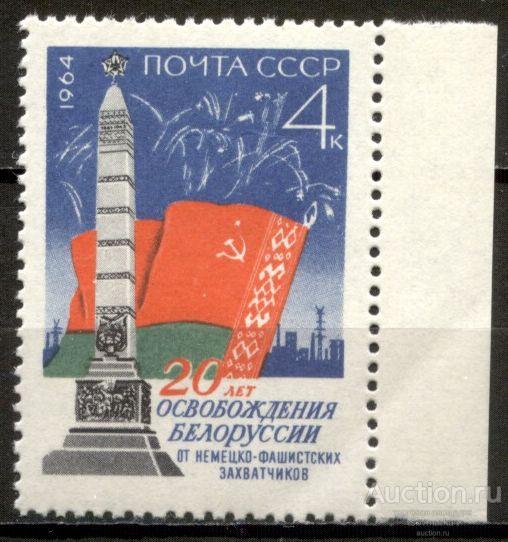 = СССР 1964 20 лет Освобождения Белоруссии сер1мар** Св # 3070 |С12-27|.