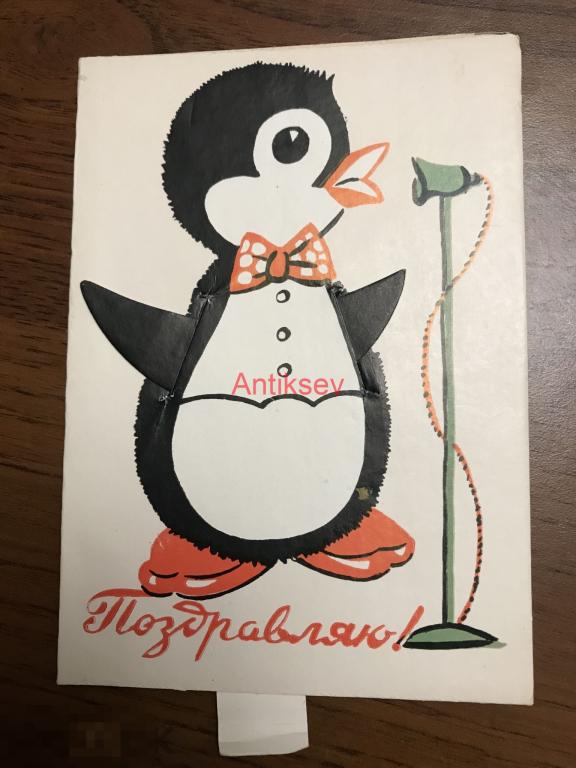 Открытка Поздравляю пингвин Романов 1967 чистая 