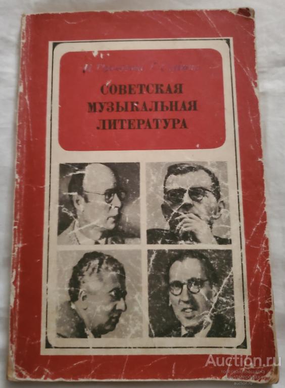 Прохорова И.; Скудина Г. Светская музыкальная литература Издательство: М.: Музыка 1972