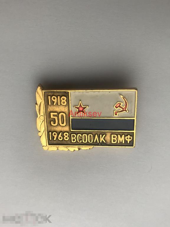 Знак флот ВСООЛК ВМФ 50 лет 